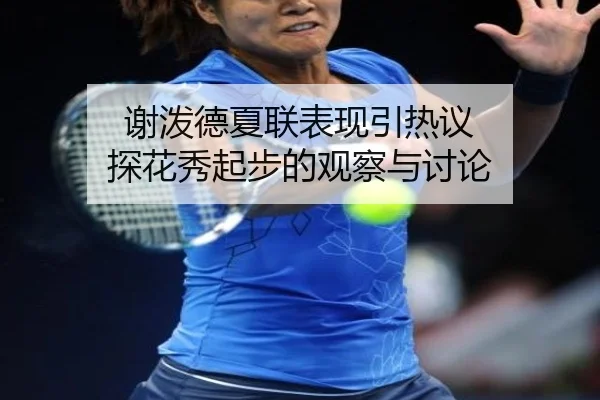 谢泼德夏联表现引热议 探花秀起步的观察与讨论